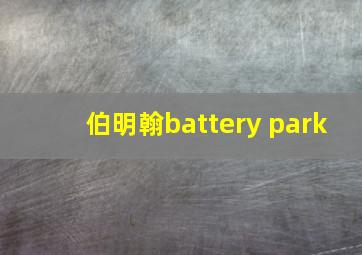 伯明翰battery park